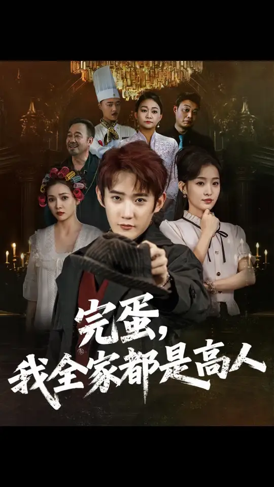 完蛋我全家<em>都</em><em>是</em>高人